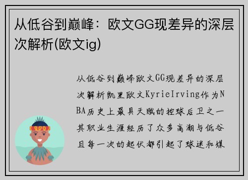 从低谷到巅峰：欧文GG现差异的深层次解析(欧文ig)
