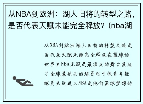 从NBA到欧洲：湖人旧将的转型之路，是否代表天赋未能完全释放？(nba湖人转会最新消息2020年)