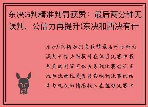 东决G判精准判罚获赞：最后两分钟无误判，公信力再提升(东决和西决有什么区别)