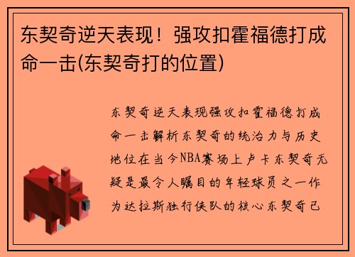 东契奇逆天表现！强攻扣霍福德打成命一击(东契奇打的位置)