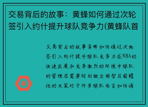 交易背后的故事：黄蜂如何通过次轮签引入约什提升球队竞争力(黄蜂队首发)