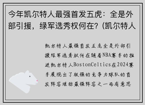 今年凯尔特人最强首发五虎：全是外部引援，绿军选秀权何在？(凯尔特人五巨头是谁)