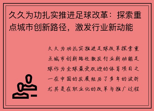 久久为功扎实推进足球改革：探索重点城市创新路径，激发行业新动能