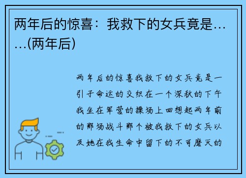 两年后的惊喜：我救下的女兵竟是……(两年后)