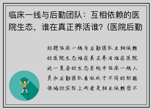 临床一线与后勤团队：互相依赖的医院生态，谁在真正养活谁？(医院后勤管理公司)