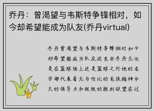 乔丹：曾渴望与韦斯特争锋相对，如今却希望能成为队友(乔丹virtual)