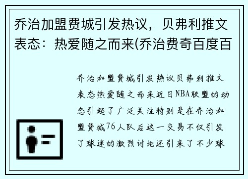 乔治加盟费城引发热议，贝弗利推文表态：热爱随之而来(乔治费奇百度百科)
