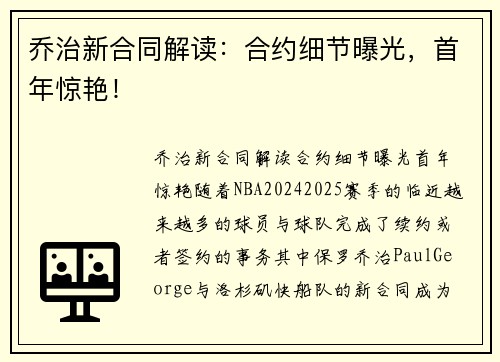 乔治新合同解读：合约细节曝光，首年惊艳！