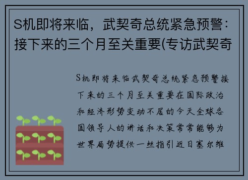 S机即将来临，武契奇总统紧急预警：接下来的三个月至关重要(专访武契奇)