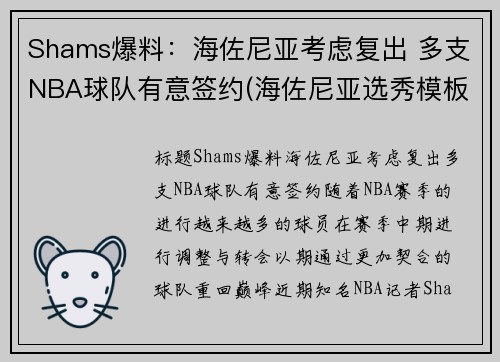 Shams爆料：海佐尼亚考虑复出 多支NBA球队有意签约(海佐尼亚选秀模板)