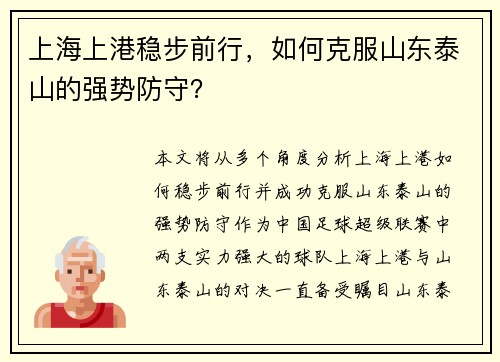 上海上港稳步前行，如何克服山东泰山的强势防守？