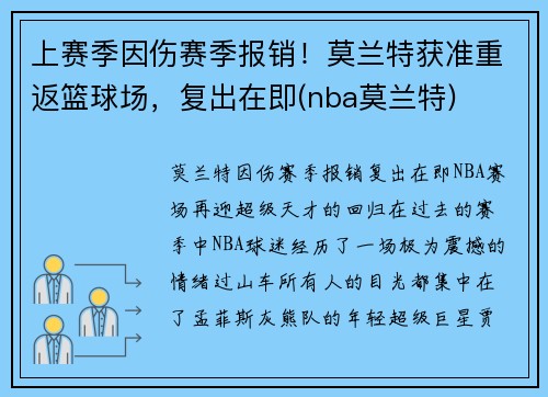 上赛季因伤赛季报销！莫兰特获准重返篮球场，复出在即(nba莫兰特)