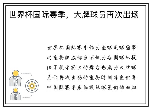 世界杯国际赛季，大牌球员再次出场