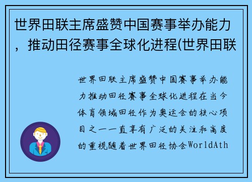 世界田联主席盛赞中国赛事举办能力，推动田径赛事全球化进程(世界田联记录)