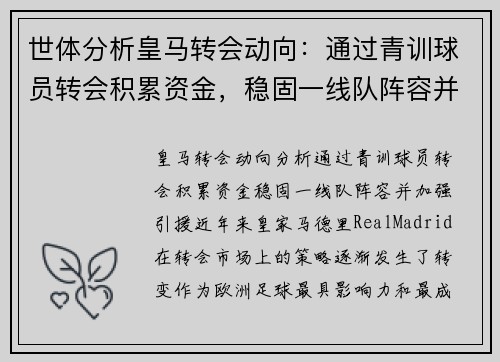 世体分析皇马转会动向：通过青训球员转会积累资金，稳固一线队阵容并加强引援