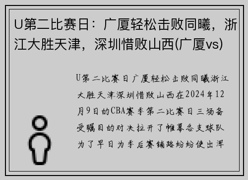 U第二比赛日：广厦轻松击败同曦，浙江大胜天津，深圳惜败山西(广厦vs)