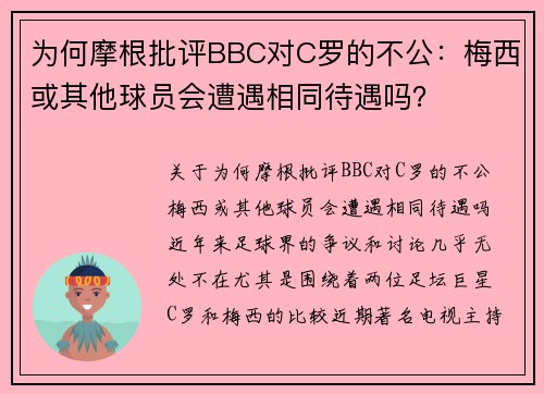 为何摩根批评BBC对C罗的不公：梅西或其他球员会遭遇相同待遇吗？
