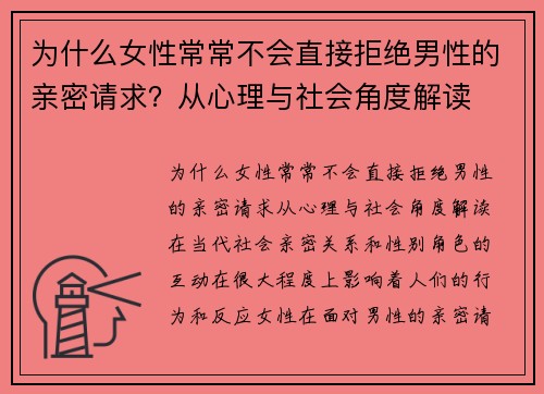 为什么女性常常不会直接拒绝男性的亲密请求？从心理与社会角度解读