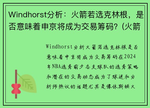 Windhorst分析：火箭若选克林根，是否意味着申京将成为交易筹码？(火箭 克里斯)