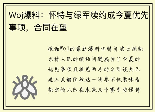 Woj爆料：怀特与绿军续约成今夏优先事项，合同在望