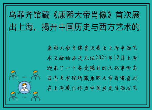 乌菲齐馆藏《康熙大帝肖像》首次展出上海，揭开中国历史与西方艺术的独特融合