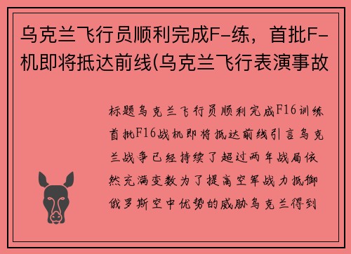 乌克兰飞行员顺利完成F-练，首批F-机即将抵达前线(乌克兰飞行表演事故)