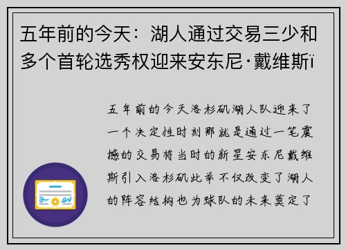 五年前的今天：湖人通过交易三少和多个首轮选秀权迎来安东尼·戴维斯，球队未来再度转折