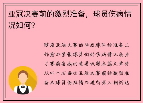 亚冠决赛前的激烈准备，球员伤病情况如何？