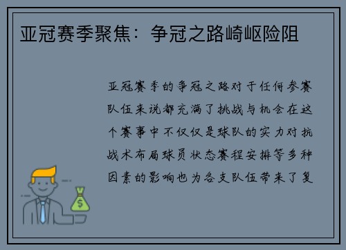 亚冠赛季聚焦：争冠之路崎岖险阻