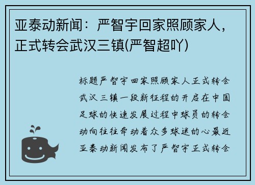 亚泰动新闻：严智宇回家照顾家人，正式转会武汉三镇(严智超吖)