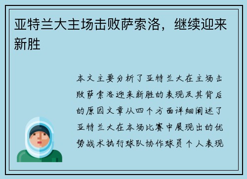 亚特兰大主场击败萨索洛，继续迎来新胜