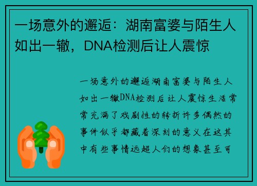 一场意外的邂逅：湖南富婆与陌生人如出一辙，DNA检测后让人震惊