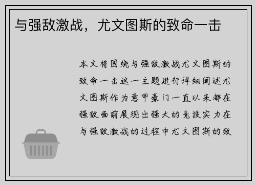与强敌激战，尤文图斯的致命一击