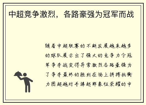 中超竞争激烈，各路豪强为冠军而战