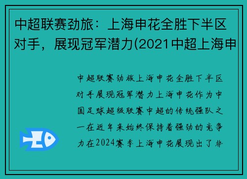 中超联赛劲旅：上海申花全胜下半区对手，展现冠军潜力(2021中超上海申花)