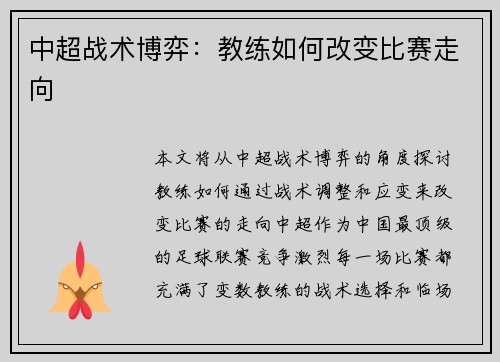 中超战术博弈：教练如何改变比赛走向