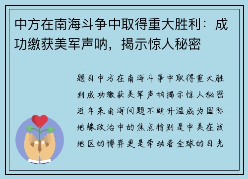 中方在南海斗争中取得重大胜利：成功缴获美军声呐，揭示惊人秘密