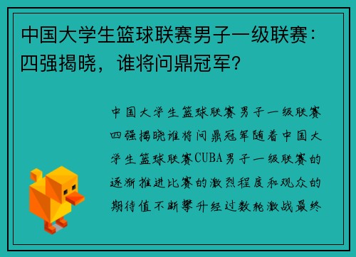 中国大学生篮球联赛男子一级联赛：四强揭晓，谁将问鼎冠军？