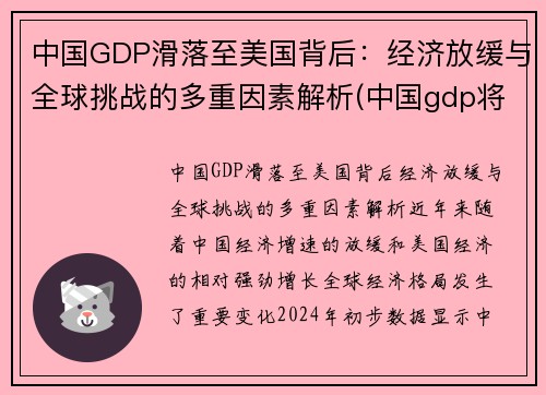中国GDP滑落至美国背后：经济放缓与全球挑战的多重因素解析(中国gdp将超过美国)