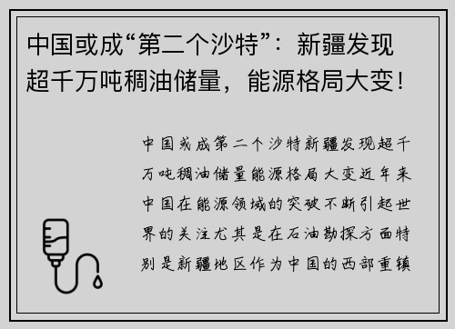 中国或成“第二个沙特”：新疆发现超千万吨稠油储量，能源格局大变！