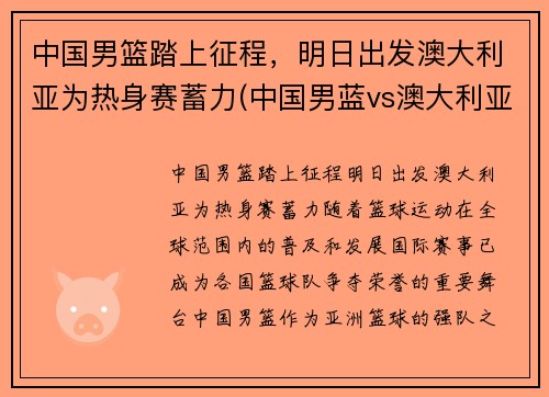 中国男篮踏上征程，明日出发澳大利亚为热身赛蓄力(中国男蓝vs澳大利亚)