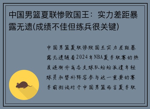 中国男篮夏联惨败国王：实力差距暴露无遗(成绩不佳但练兵很关键)