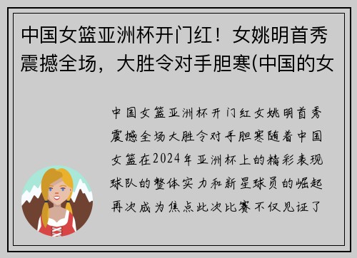 中国女篮亚洲杯开门红！女姚明首秀震撼全场，大胜令对手胆寒(中国的女姚明)