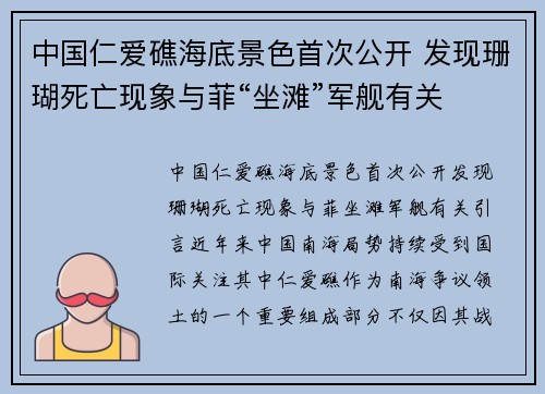 中国仁爱礁海底景色首次公开 发现珊瑚死亡现象与菲“坐滩”军舰有关