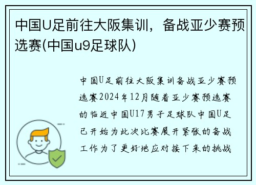 中国U足前往大阪集训，备战亚少赛预选赛(中国u9足球队)