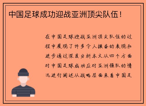 中国足球成功迎战亚洲顶尖队伍！