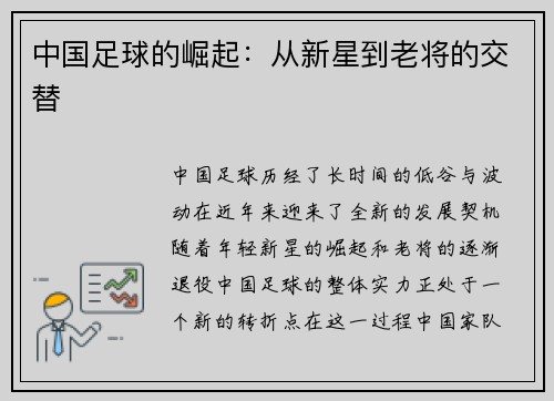 中国足球的崛起：从新星到老将的交替