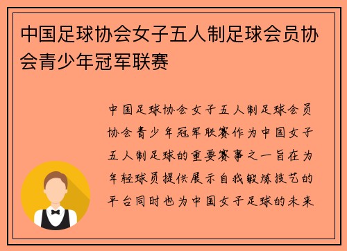 中国足球协会女子五人制足球会员协会青少年冠军联赛