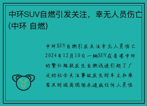 中环SUV自燃引发关注，幸无人员伤亡(中环 自燃)