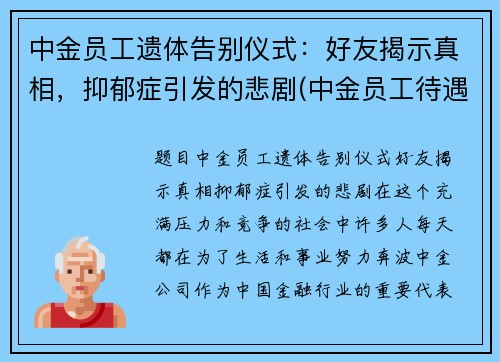 中金员工遗体告别仪式：好友揭示真相，抑郁症引发的悲剧(中金员工待遇)